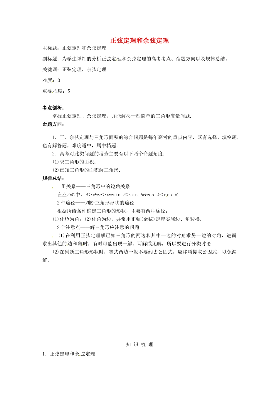 高考数学复习 专题06 三角函数 正弦定理和余弦定理考点剖析-人教版高三全册数学试题_第1页