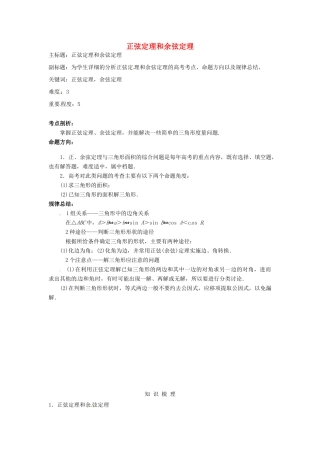 高考数学复习 专题06 三角函数 正弦定理和余弦定理考点剖析-人教版高三全册数学试题