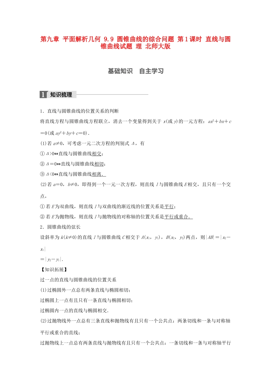 高考数学大一轮复习 第九章 平面解析几何 9.9 圆锥曲线的综合问题 第1课时 直线与圆锥曲线试题 理 北师大版-北师大版高三全册数学试题_第1页
