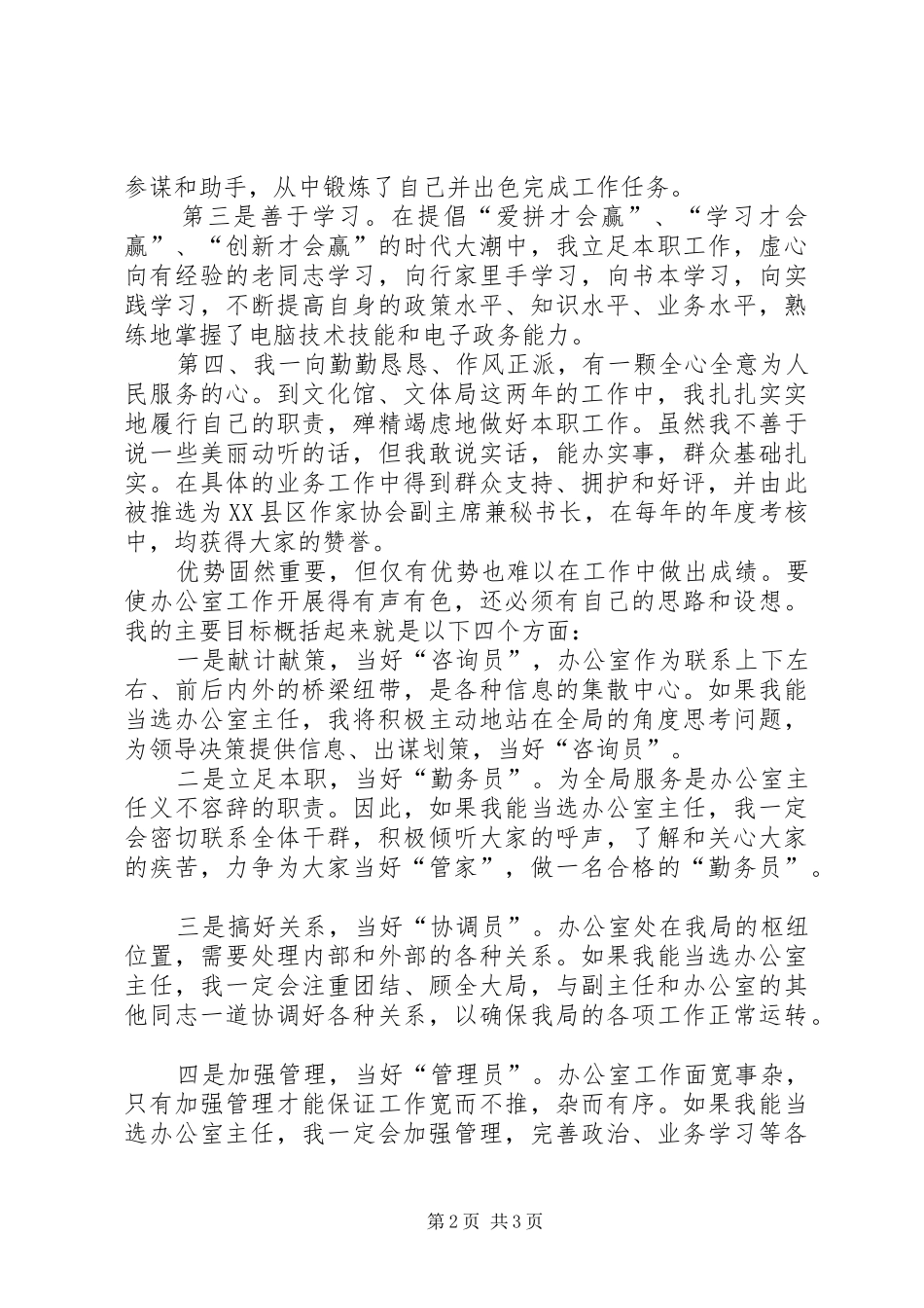 在竞选市文体局办公室主任时的演讲稿 (3)_第2页