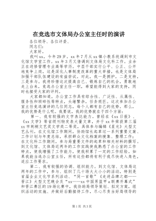 在竞选市文体局办公室主任时的演讲稿 (3)