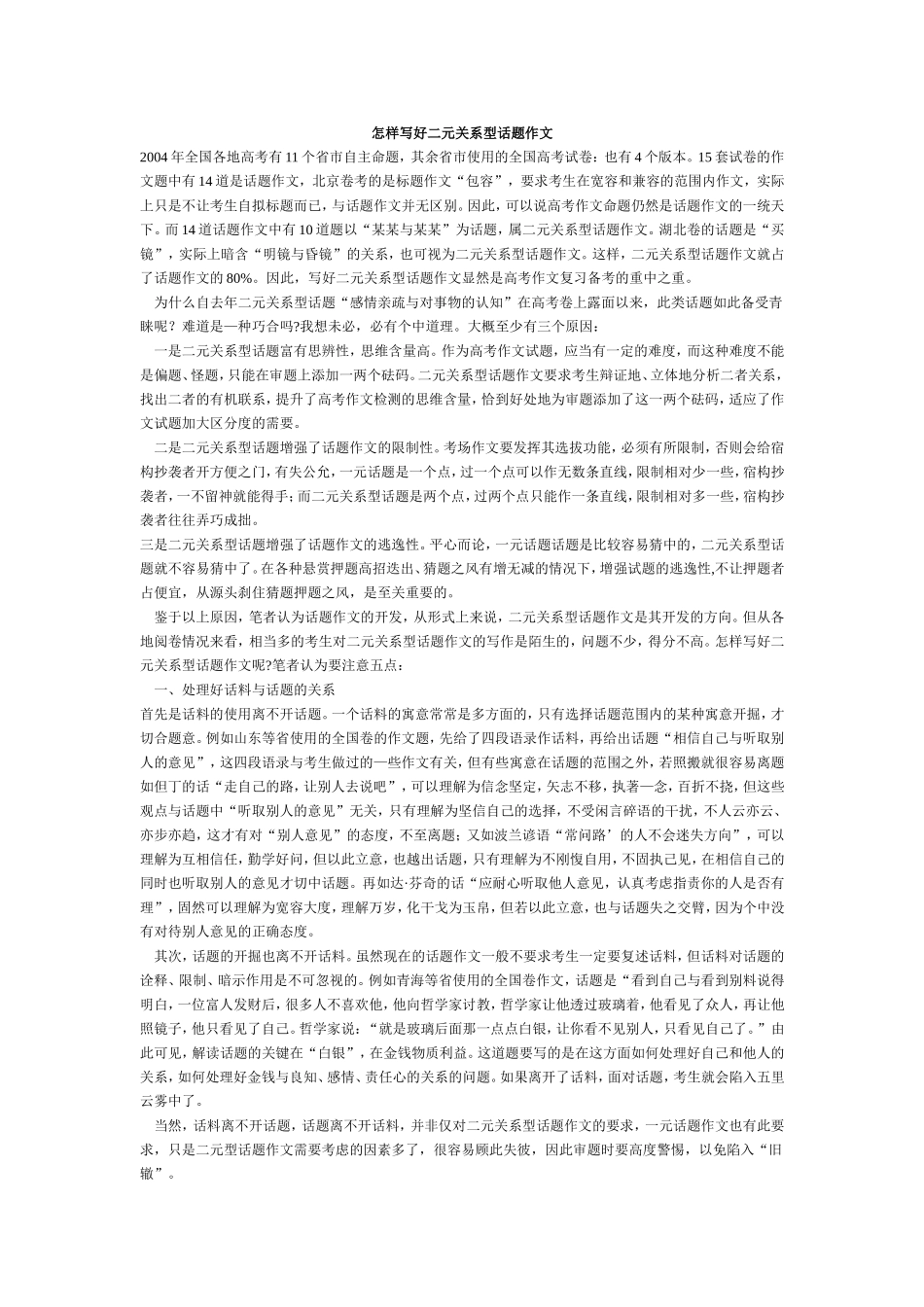 怎样写好二元关系型话题作文_第1页