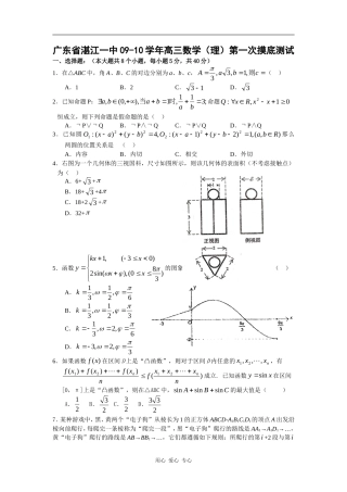 广东省湛江一中09-10学年高三数学（理）第一次摸底测试