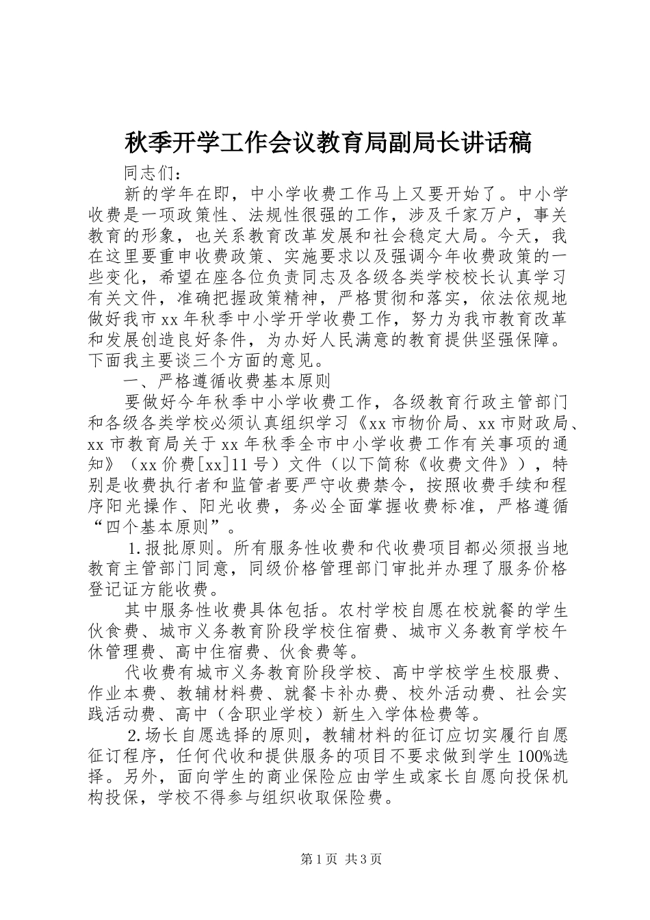 秋季开学工作会议教育局副局长讲话发言稿_第1页
