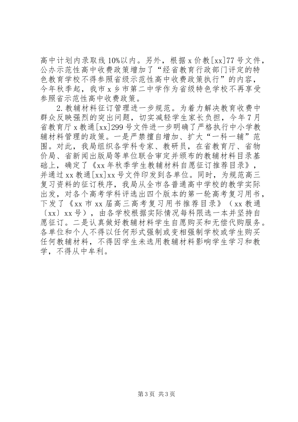 秋季开学工作会议教育局副局长讲话发言稿_第3页