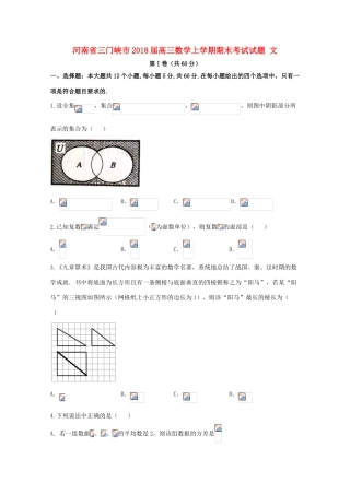 河南省三门峡市高三数学上学期期末考试试题 文-人教版高三全册数学试题