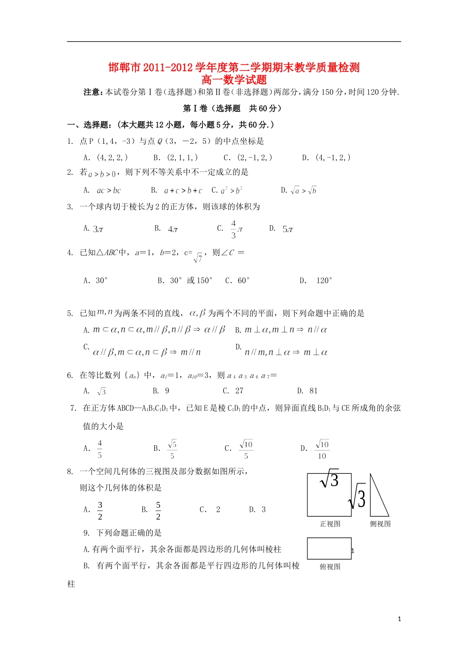 河北省邯郸市11-12学年高一数学下学期期末教学质量检测_第1页