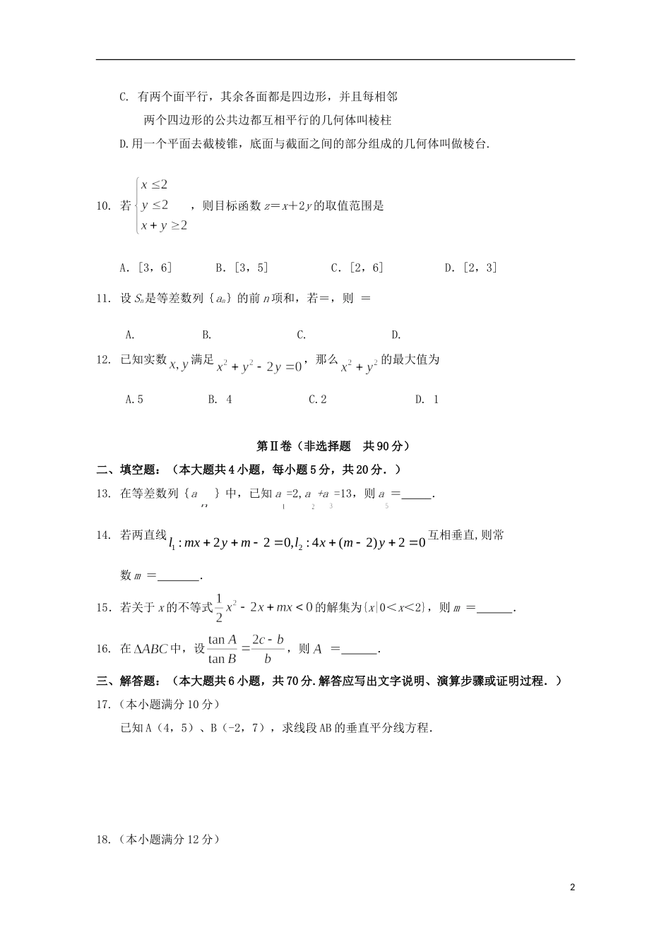 河北省邯郸市11-12学年高一数学下学期期末教学质量检测_第2页