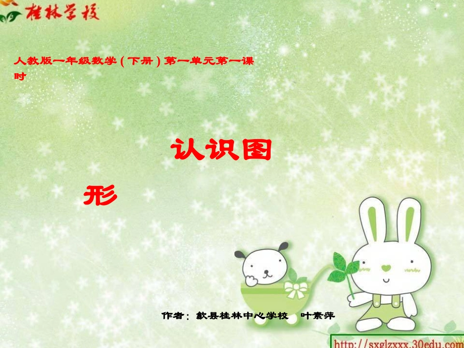 人教版一年级数学下册认识图形第一课时_第1页