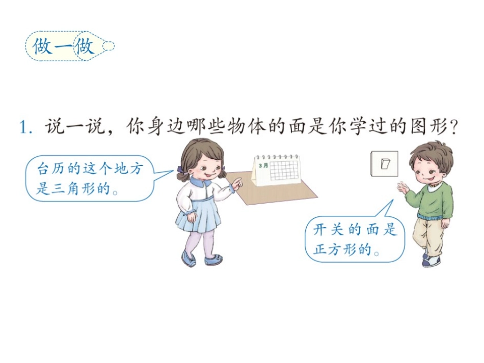 人教版一年级数学下册认识图形第一课时_第3页