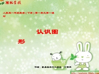 人教版一年级数学下册认识图形第一课时