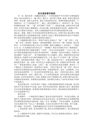 音乐课堂教学案例