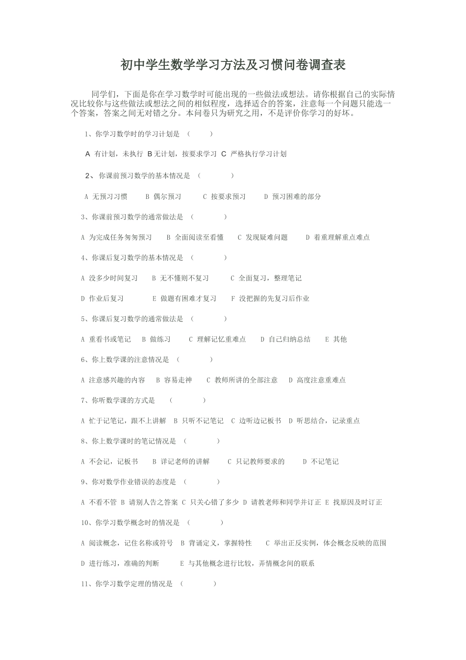 初中数学问卷调查表_第1页