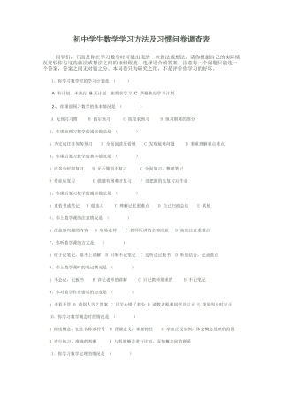 初中数学问卷调查表