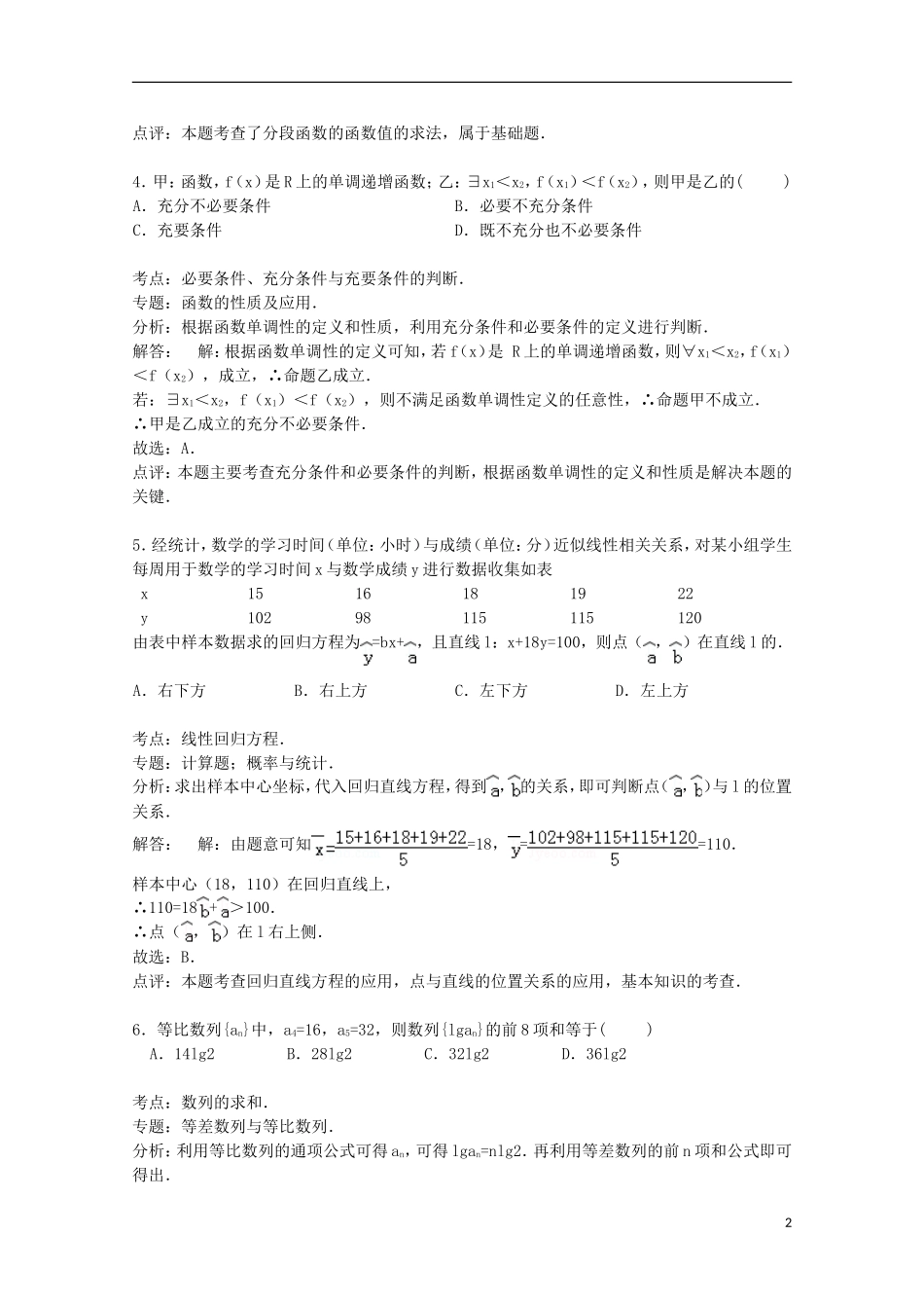 吉林省四平市公主岭一中高三数学上学期期末试卷 理（含解析）-人教版高三全册数学试题_第2页