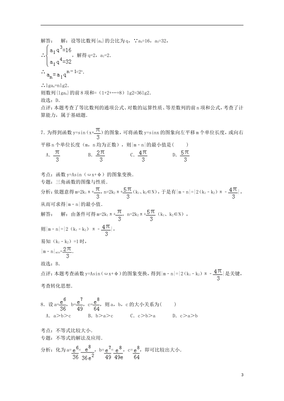 吉林省四平市公主岭一中高三数学上学期期末试卷 理（含解析）-人教版高三全册数学试题_第3页