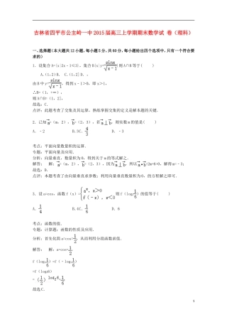 吉林省四平市公主岭一中高三数学上学期期末试卷 理（含解析）-人教版高三全册数学试题