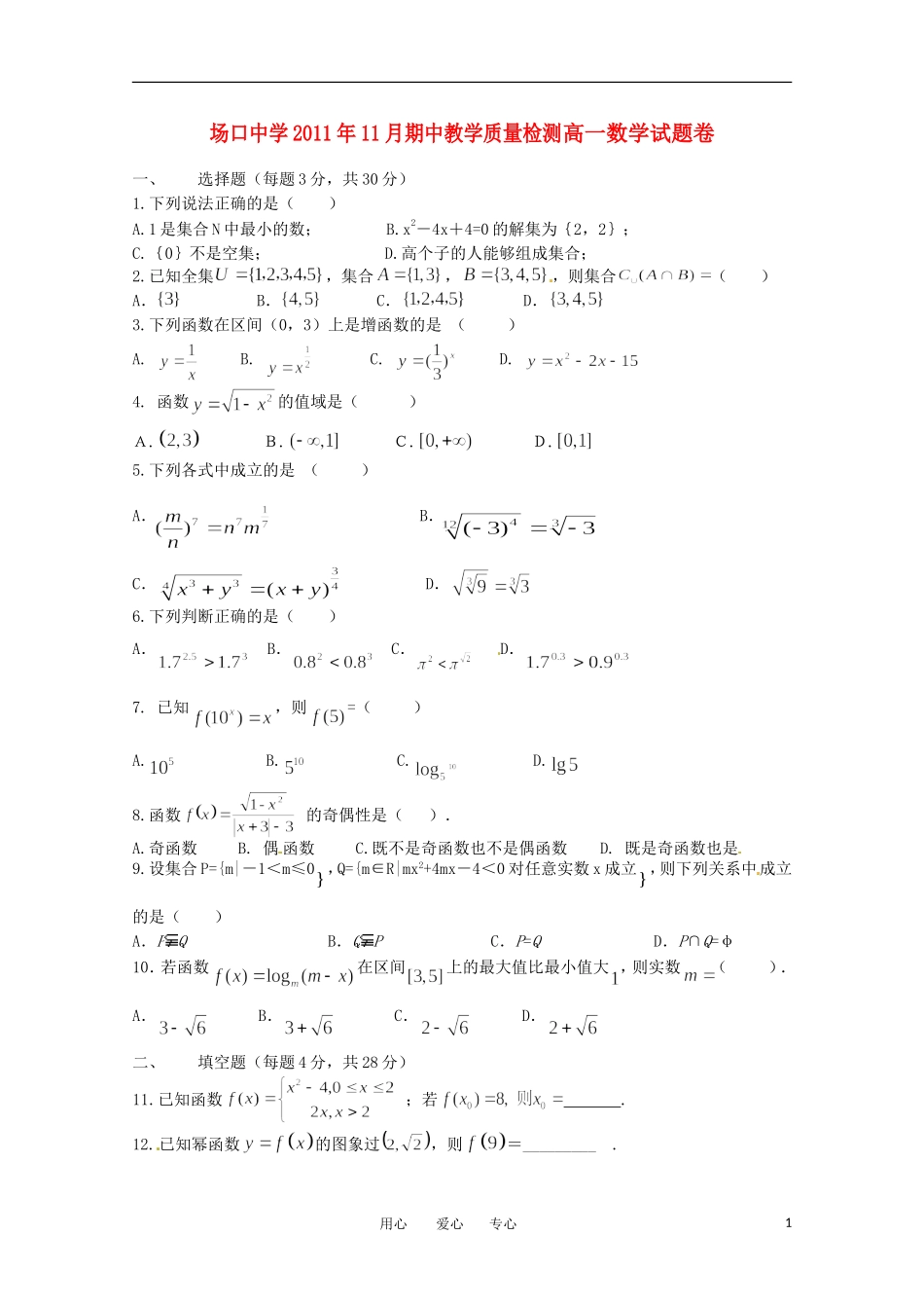 浙江省富阳场口中学11-12学年高一数学上学期期中教学质量检测试题新人教版【会员独享】_第1页