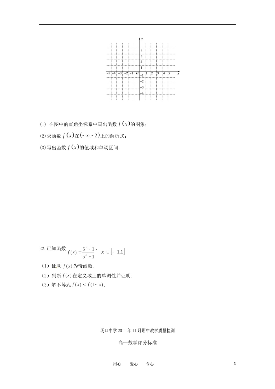 浙江省富阳场口中学11-12学年高一数学上学期期中教学质量检测试题新人教版【会员独享】_第3页