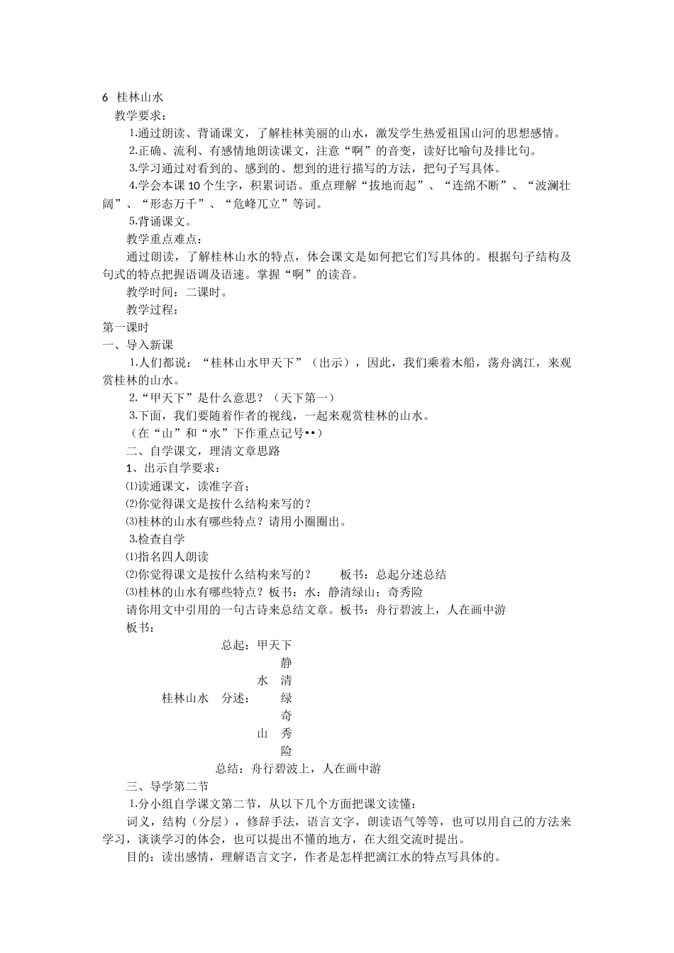 《桂林山水》教学案例(1)_第1页