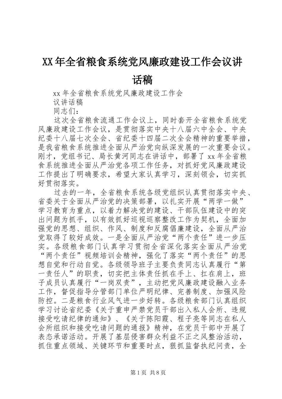 XX年全省粮食系统党风廉政建设工作会议讲话发言稿_第1页