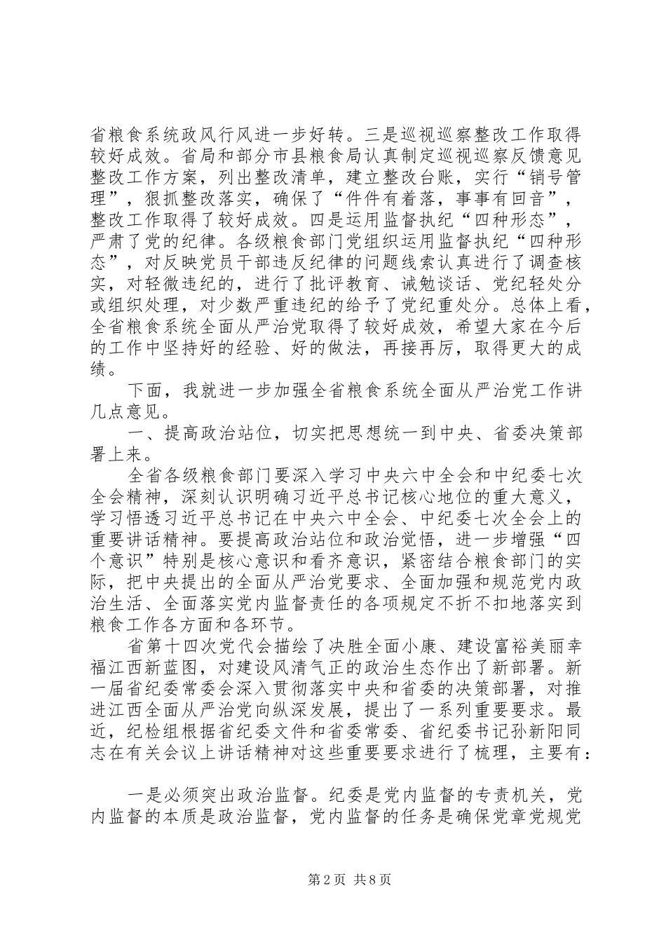 XX年全省粮食系统党风廉政建设工作会议讲话发言稿_第2页