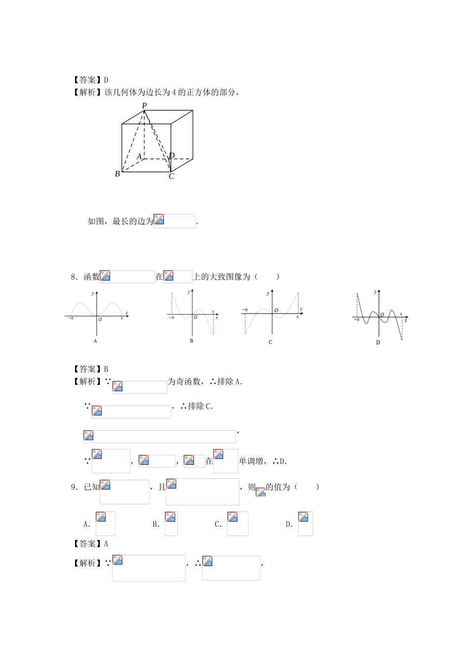 广东省深圳市高三数学下学期第一次调研考试试题 文（含解析）-人教版高三全册数学试题_第3页