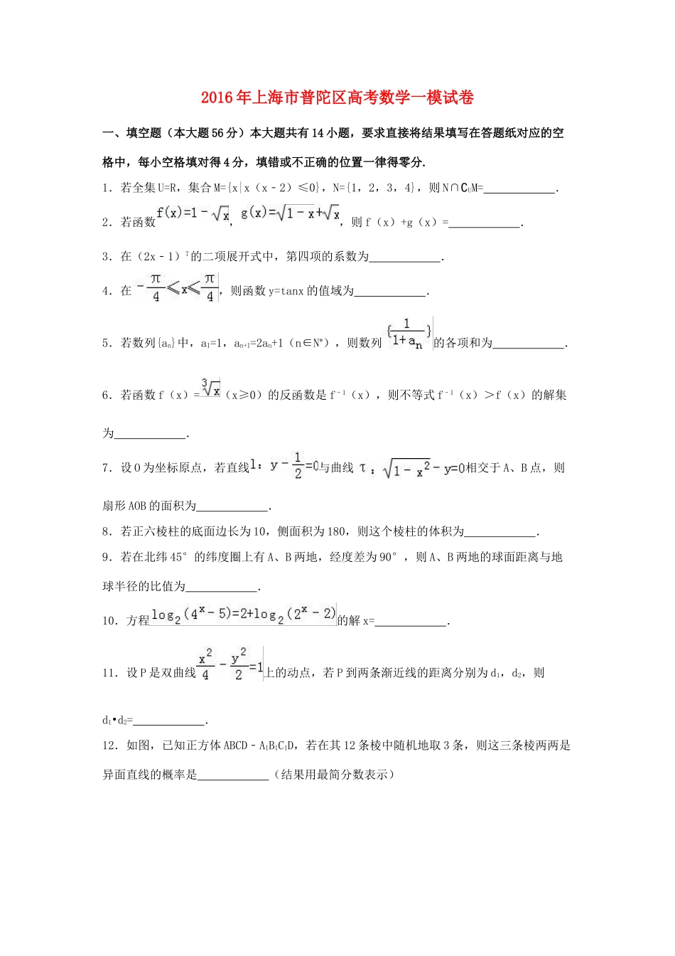 上海市普陀区高三数学一模试卷（含解析）-人教版高三全册数学试题_第1页