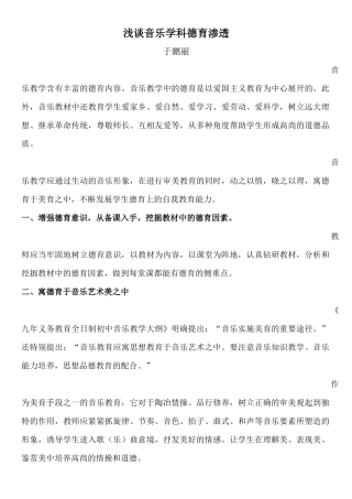 浅谈音乐学科德育渗透
