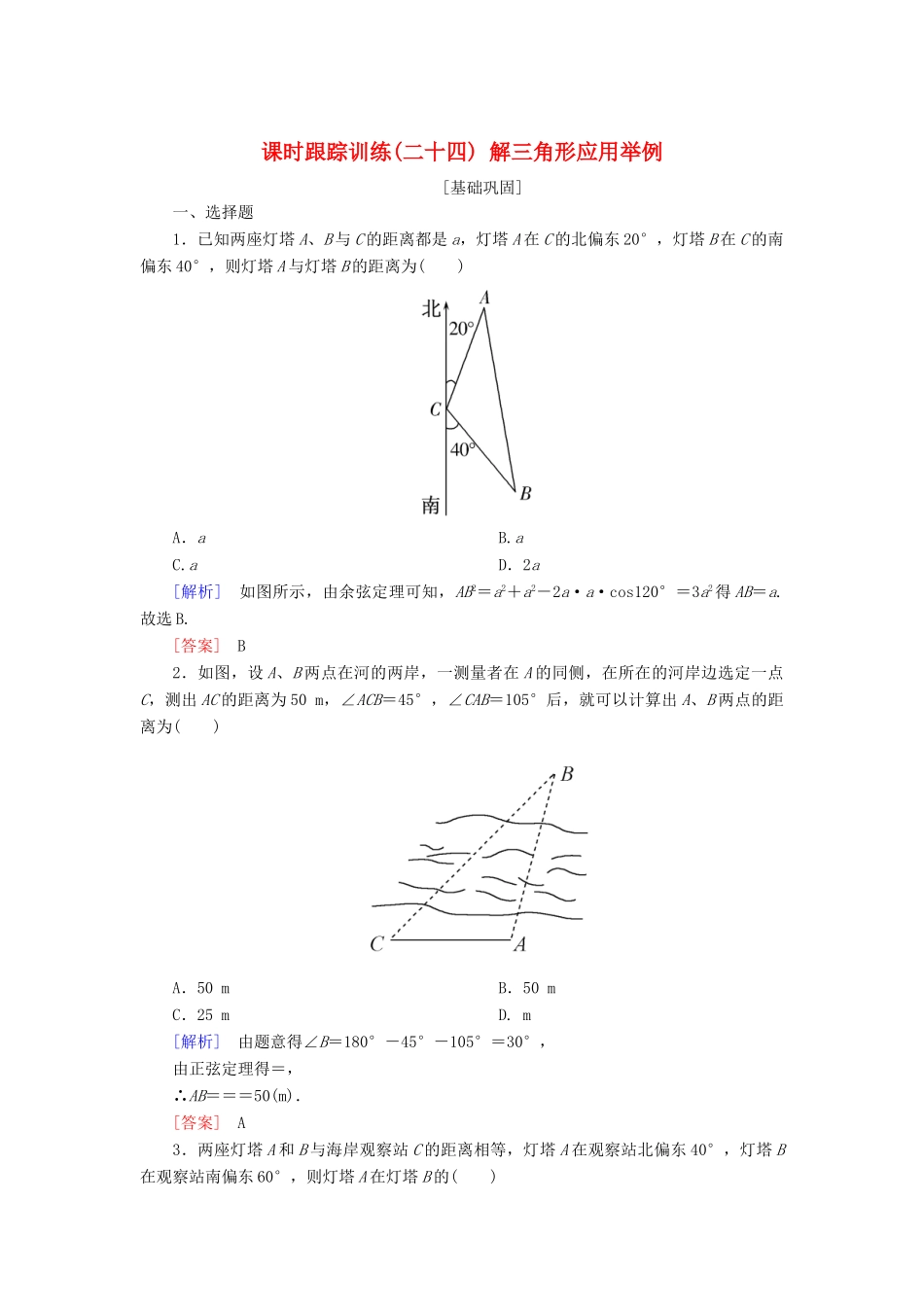 高考数学一轮复习 第四章 三角函数 解三角形 课时跟踪训练24 解三角形应用举例 文-人教版高三全册数学试题_第1页