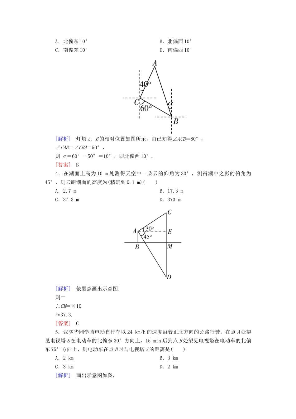 高考数学一轮复习 第四章 三角函数 解三角形 课时跟踪训练24 解三角形应用举例 文-人教版高三全册数学试题_第2页