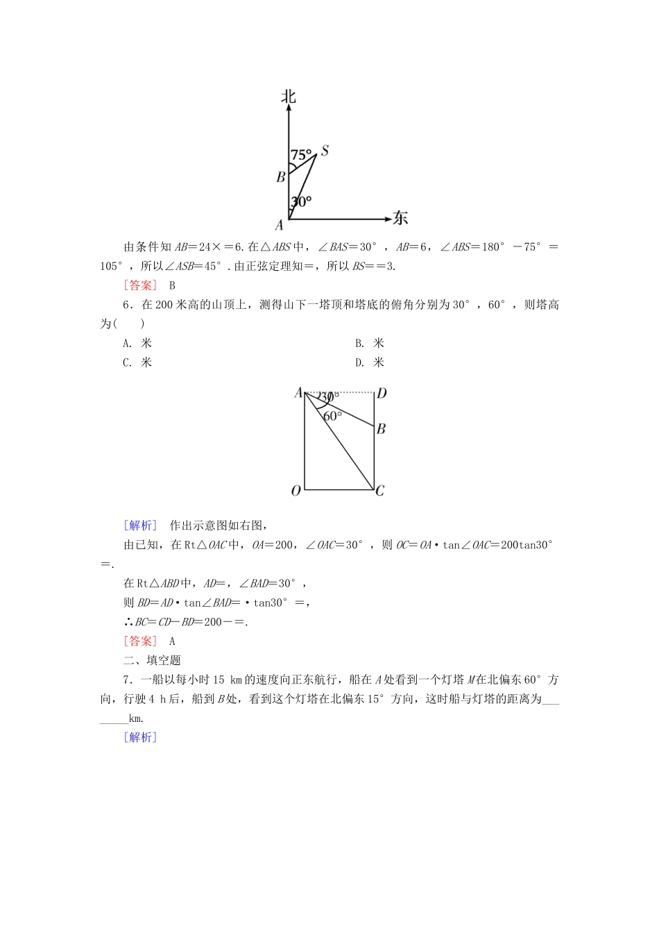 高考数学一轮复习 第四章 三角函数 解三角形 课时跟踪训练24 解三角形应用举例 文-人教版高三全册数学试题_第3页