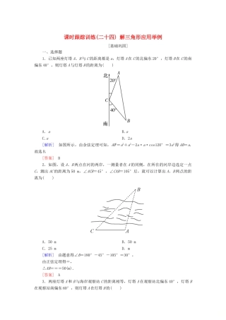 高考数学一轮复习 第四章 三角函数 解三角形 课时跟踪训练24 解三角形应用举例 文-人教版高三全册数学试题