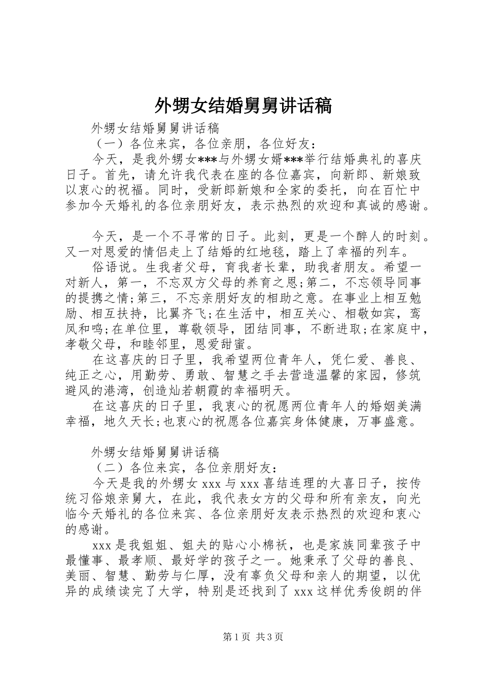 外甥女结婚舅舅讲话发言稿_第1页