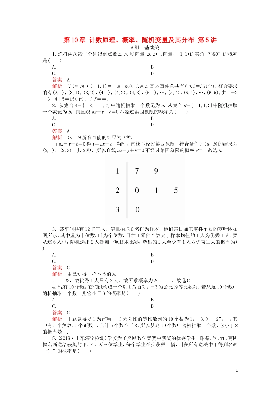 高考数学一轮复习 第10章 计数原理、概率、随机变量及其分布 第5讲 课后作业 理（含解析）-人教版高三全册数学试题_第1页