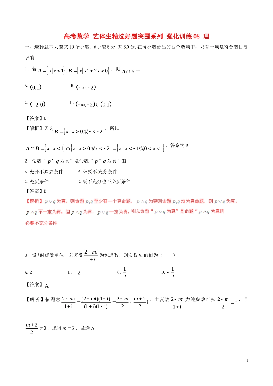 高考数学 艺体生精选好题突围系列 强化训练08 理-人教版高三全册数学试题_第1页