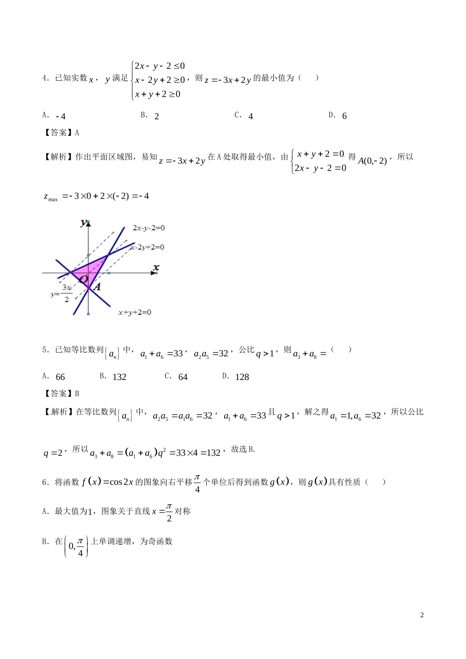 高考数学 艺体生精选好题突围系列 强化训练08 理-人教版高三全册数学试题_第2页