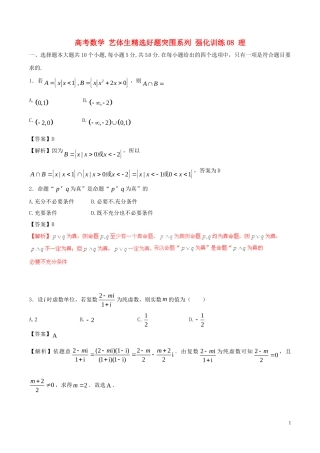 高考数学 艺体生精选好题突围系列 强化训练08 理-人教版高三全册数学试题