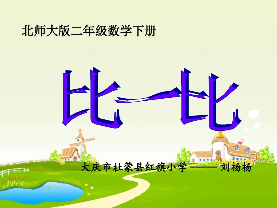 《比一比》教学课件5_第1页