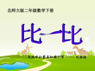 《比一比》教学课件5