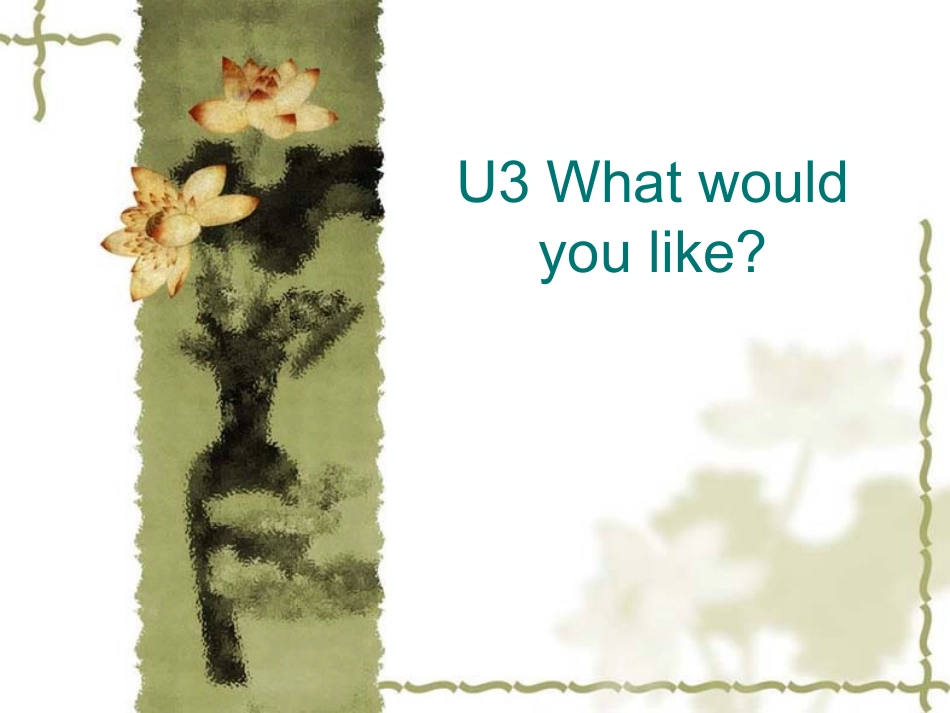 2014年五年级上U3Whatwouldyoulike_第1页
