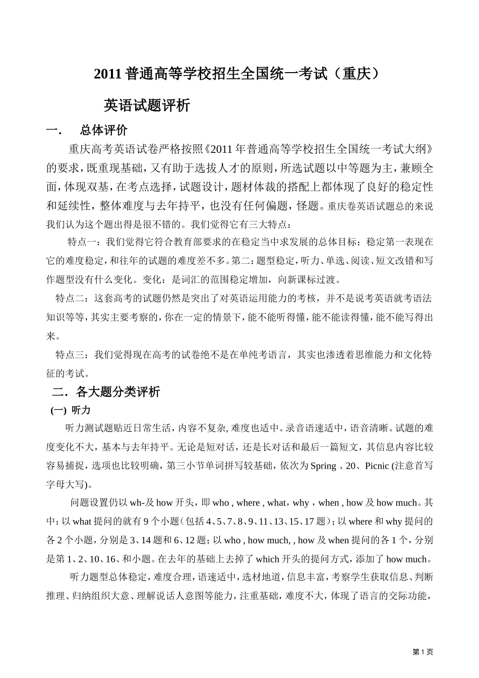 2011年普通高等学校招生全国统一考试（重庆卷）解析_第1页