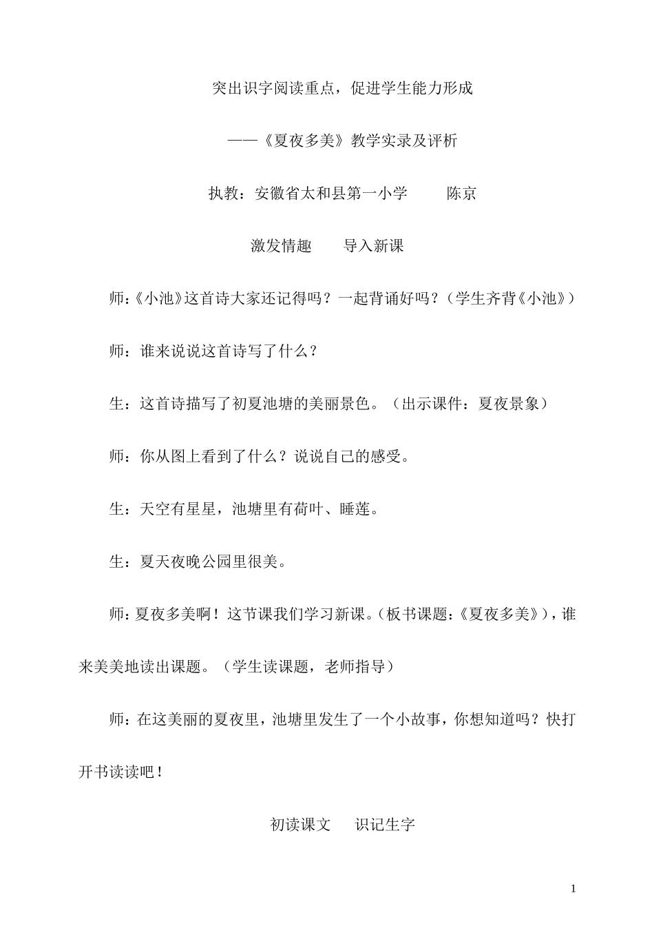 《夏夜多美》教学实录及评析_第1页