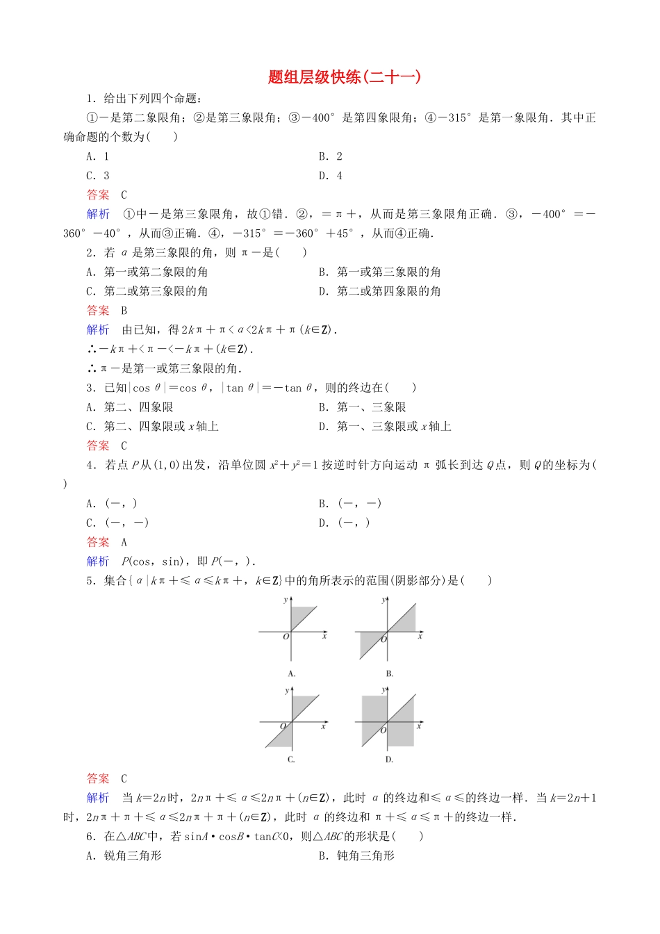 高考数学一轮复习 题组层级快练21（含解析）-人教版高三全册数学试题_第1页