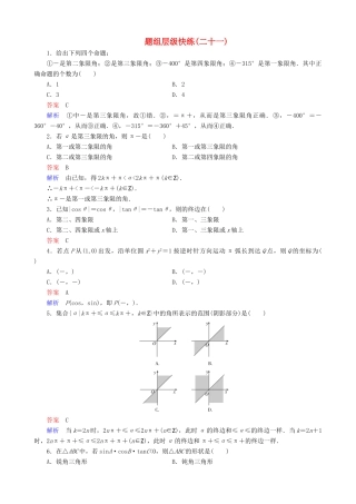 高考数学一轮复习 题组层级快练21（含解析）-人教版高三全册数学试题