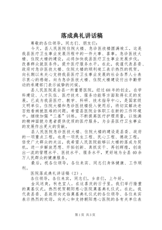 落成典礼的讲话发言稿