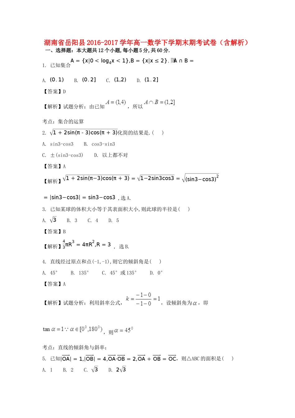 湖南省岳阳县高一数学下学期末期考试卷（含解析）-人教版高一全册数学试题_第1页