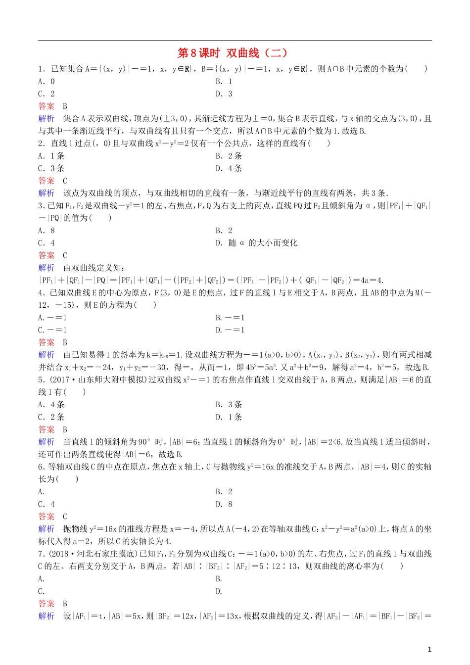 高考数学一轮复习 第9章 解析几何 第8课时 双曲线（二）练习 理-人教版高三全册数学试题_第1页