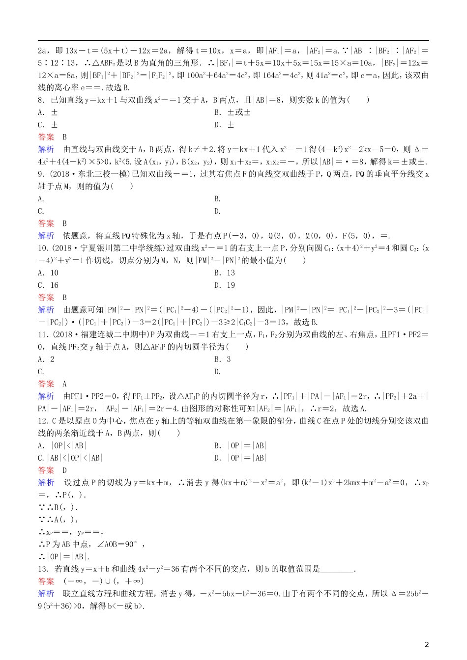高考数学一轮复习 第9章 解析几何 第8课时 双曲线（二）练习 理-人教版高三全册数学试题_第2页