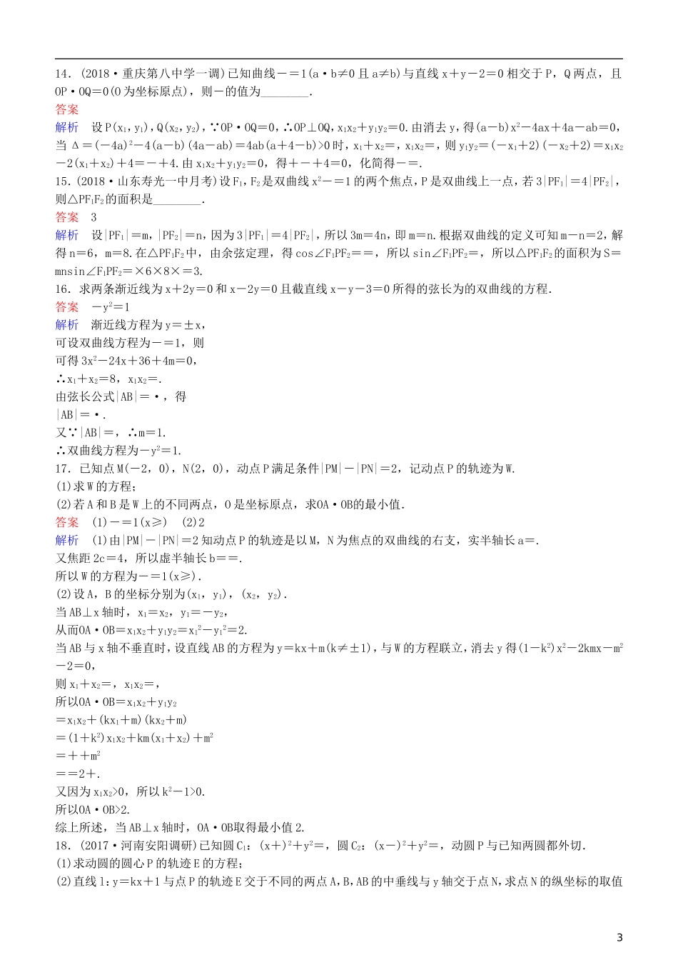 高考数学一轮复习 第9章 解析几何 第8课时 双曲线（二）练习 理-人教版高三全册数学试题_第3页